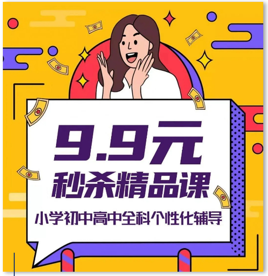 图| 某教育机构的9.9元课程广告