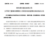 青岛银行：职工董事刘晓曙任职资格获监管机构核准