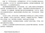 济南农商行遭举报涉30亿诈骗 当事人:真相会被揭开