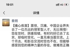 秦朔发文悼念左晖：无比惋惜，中国企业界失去了一位杰出的领军型人才