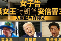 香港女子控告英女王、特朗普和安倍晋三 向三人追讨过万亿港元赔偿