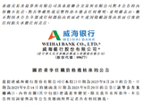 威海银行：郭有辉获批担任公司董事