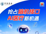 抢占脑机接口、AI医疗新机遇！关注高弹性T+0利器—— 港股通医疗ETF华宝（159137）
