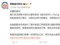 蛋仔派对致歉：出现无法支付情况，正紧急处理中