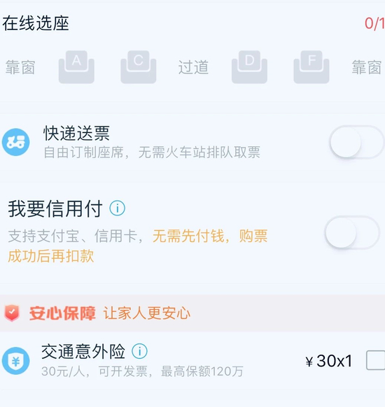 买火车票有保险
