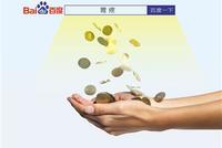 百度医疗广告竞价排名卷土重来 疾病搜索花钱可置顶