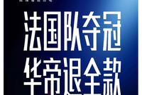 法国队夺冠 华帝退全款启动!董事长再次签字!