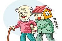 以房养老引争议 掏空六个钱包买套房只能养一个老人?