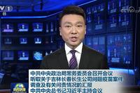 政治局召开会议听取长春长生问题疫苗调查报告
