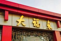 大福来商标纠纷 津门老字号要姓“沈”?