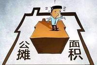买房将告别公摊面积
