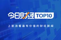 今日财经TOP10|加水就能跑汽车下线引质疑 庞氏骗局?