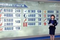 损失40亿元!13家国内航空公司向波音索赔(视频)