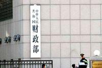 财政部:实施好积极的财政政策 促进经济平稳运行