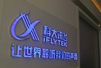 科大讯飞回应2.09亿补助:不会依靠政府补助来运营