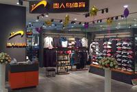 贵人鸟评级至“负面”:现金从5.5亿降至负数几近枯竭