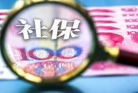 2020年底完成部分国资划转社保 专家:规模可达数万亿