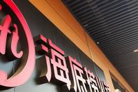 店长月薪12万?海底捞“蓄水养人”