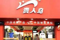 业绩大幅下滑、债券兑付存压 贵人鸟能否逆境突围