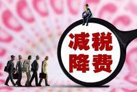 国务院常务会议:今年全年减税降费总额将超过2万亿