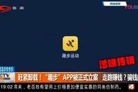 趣步"走步赚钱"涉传销被查 “无本万利”是“挖坑”
