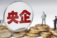 前三季度营收22.1万亿元 央企交出亮眼成绩单