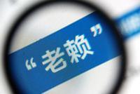 王思聪、罗永浩被限制高消费 1400多万人次上榜老赖