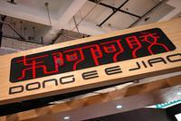 东阿阿胶管理层剧震:董事长辞职 前三季净利降超八成