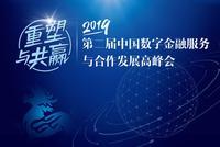 2019中国数字金融服务与合作发展高峰会将于21日举行