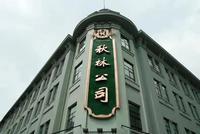 东北百年老店秋林集团5亿债券告急 董事长失联9个月