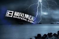 4年蒸发98%市值员工数仅剩年初时1.5% 暴风“骤退”