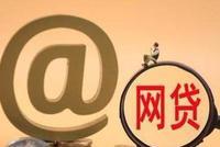 拆解网贷转型:持牌经营之下的资金困境