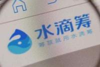 水滴筹风波:公益与商业的边界讨论