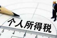 年关将至 个税专项附加扣除需尽快确认
