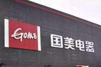 国美在线被罚66万元 未制止第三方商家发布违法广告