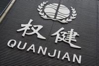 权健传销活动案一审开庭 被告人当庭认罪悔罪