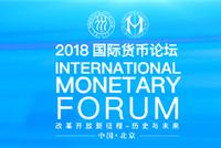 2019国际货币论坛