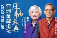 第13届亚洲金融论坛今揭幕 耶伦将分享货币政策见解