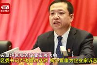 视频|区委书记斥干部:不及时解决企业家问题格杀勿论