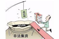 法院将严厉打击非法集资、内幕交易、操纵市场等犯罪