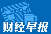 财经早报:证监会定调2020年六大任务 一新股今日申购