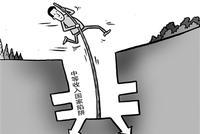 人均GDP“破万”后,如何避开中等收入陷阱