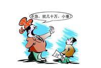 新官不理旧账 企业讨债几多难