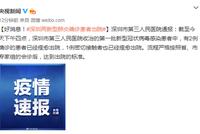 好消息!深圳两新型肺炎确诊患者出院