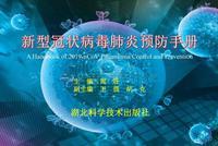 新型冠状病毒肺炎预防手册(武汉版)