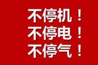 六家央业承诺：保防控 欠费不停机、不停电、不停气！