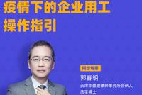 第十六期：疫情期间企业如何做好合同风险管控？