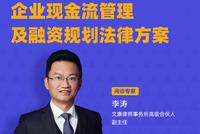 第十八期：企业现金流管理