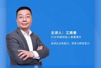 第二十三期：江南春解析疫情突袭之下，企业如何逆袭