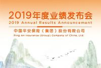 聚焦中国平安2019年业绩会，看高管如何解读财报